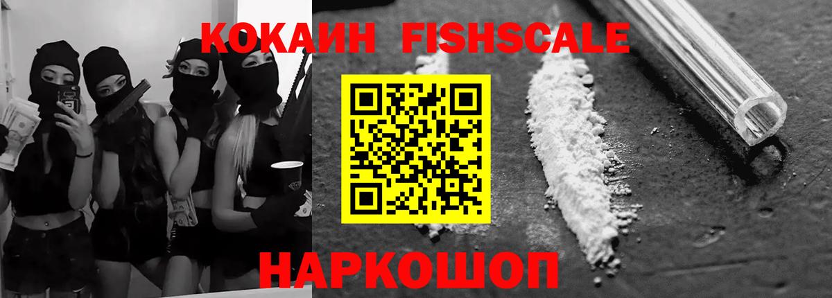 КОКАИН Fish Scale  Cocaine  Воткинск  КОКАИН VHQ  Вход с VPN 